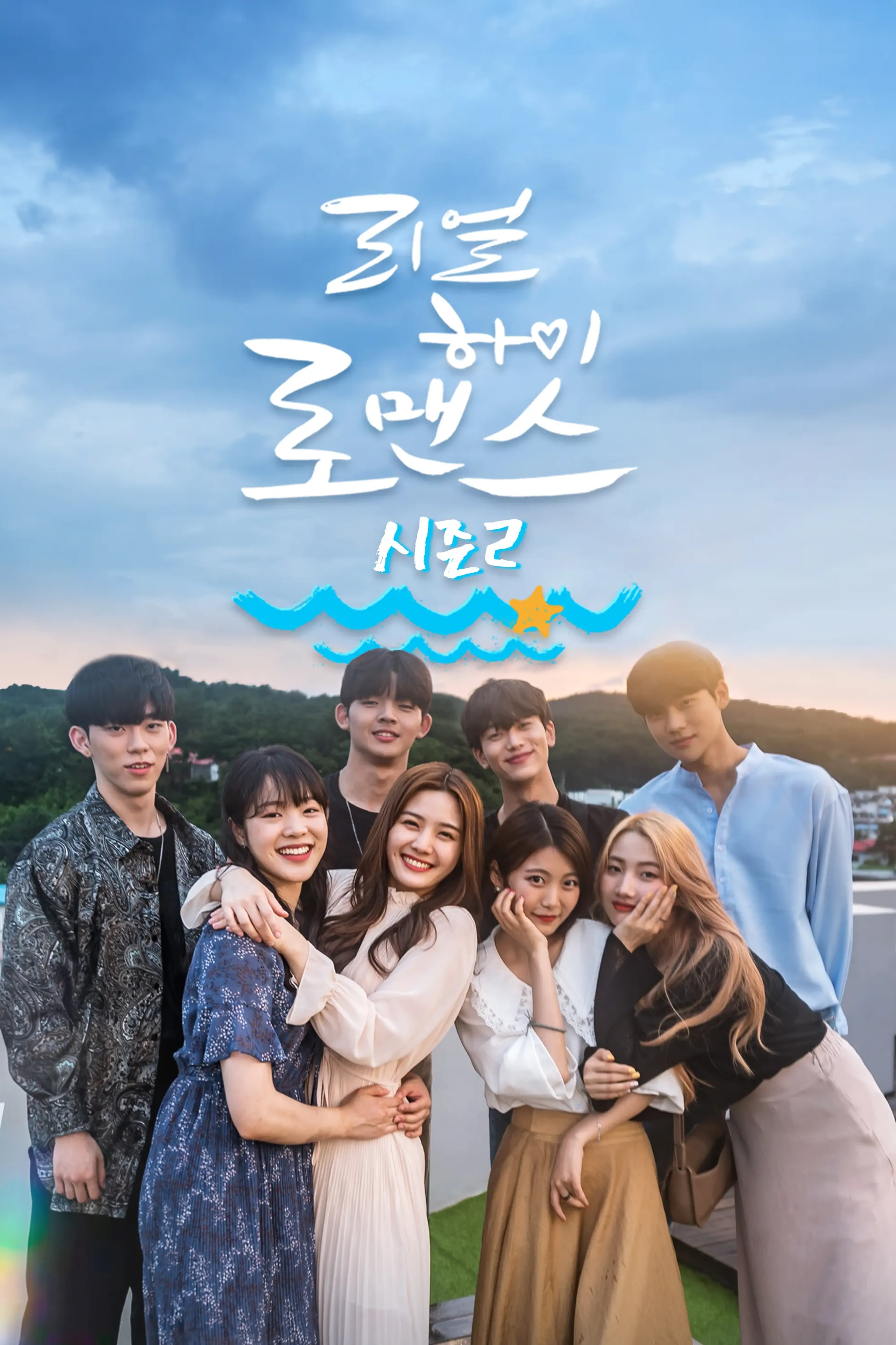 리얼하이로맨스 시즌 2