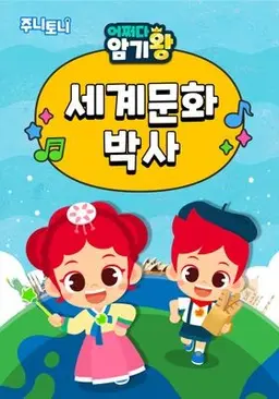 주니토니 어쩌다 암기왕 세계문화박사