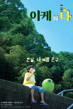 이케와 나