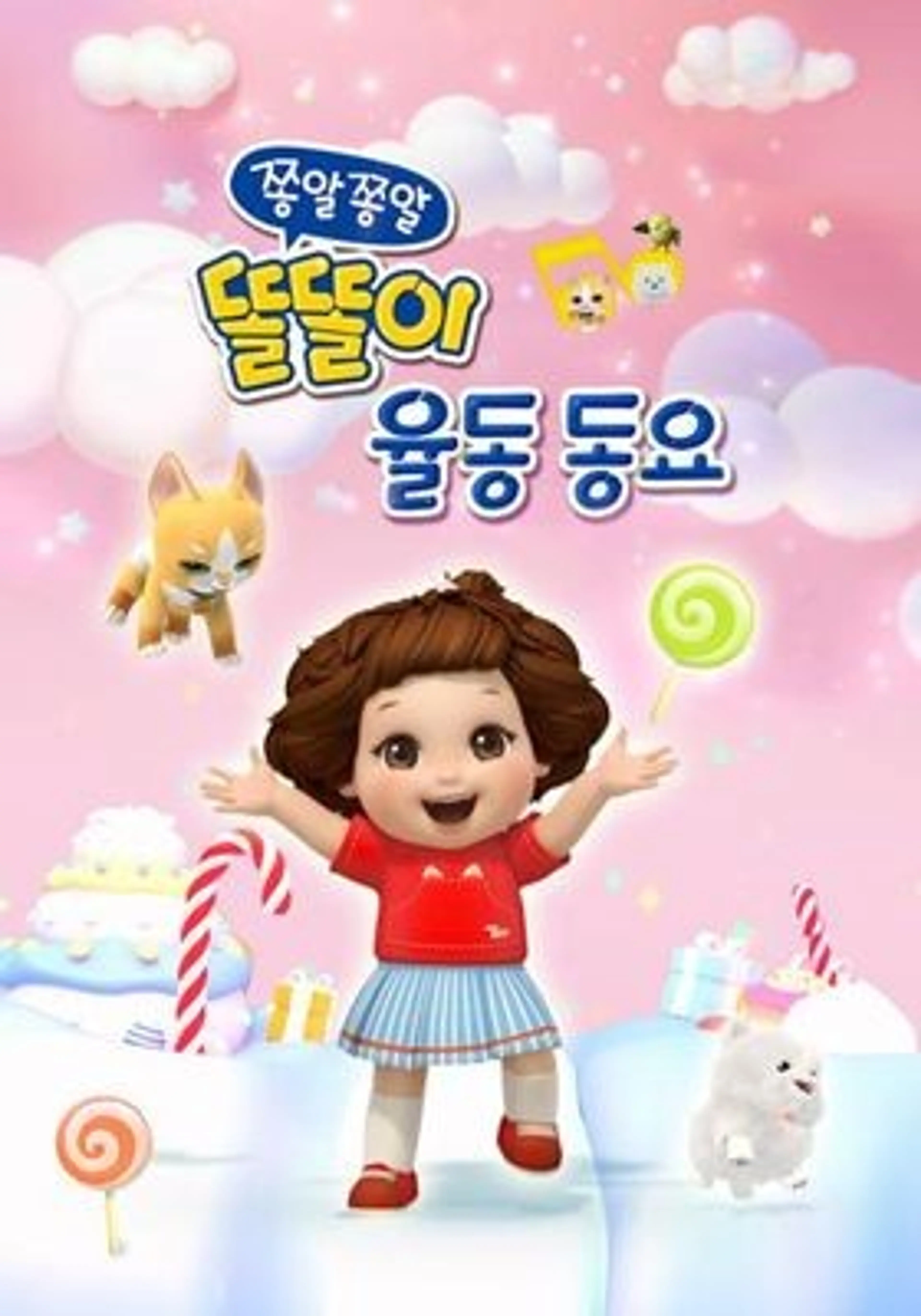 쫑알쫑알 똘똘이 율동동요