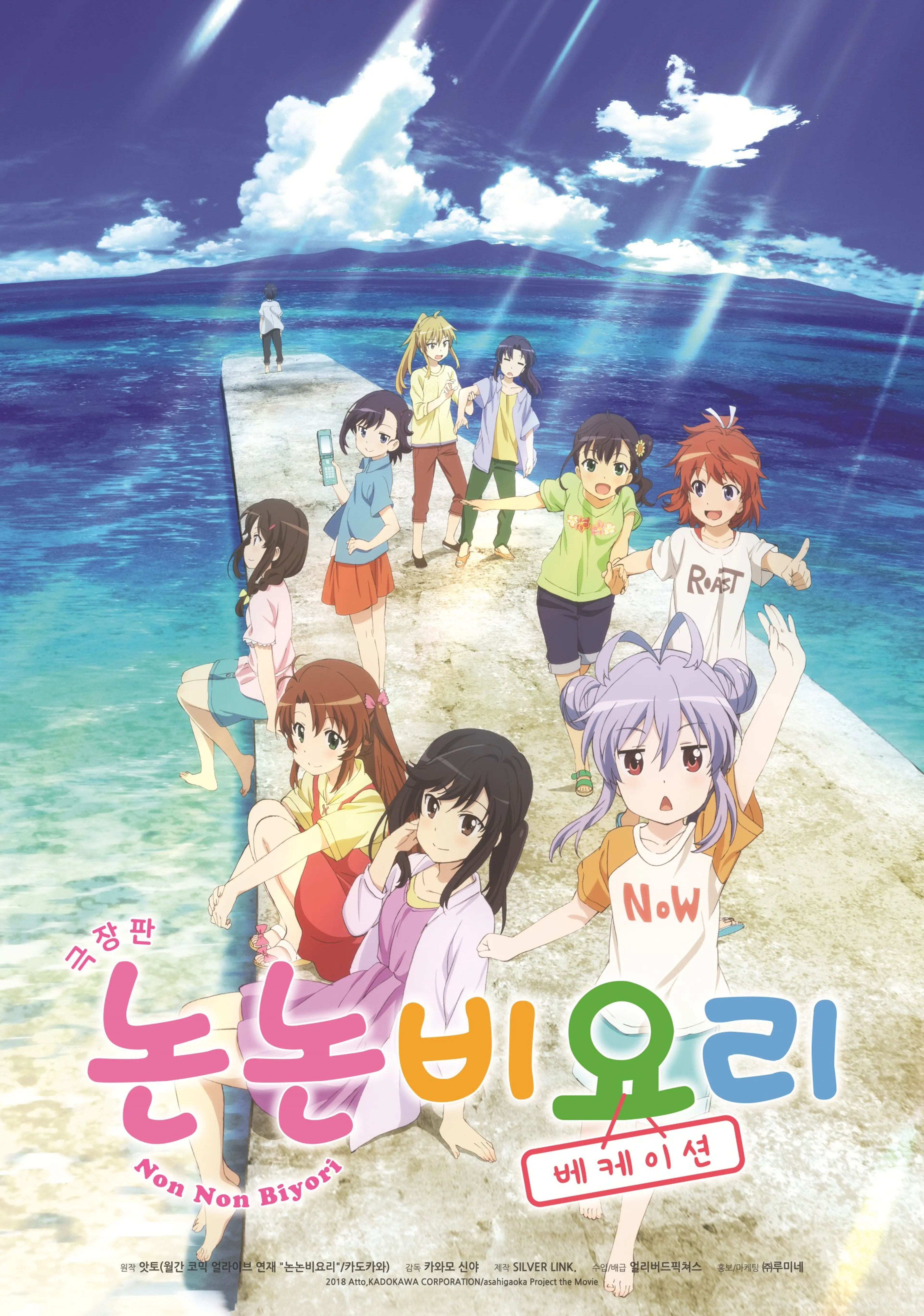 논논비요리 : 베케이션