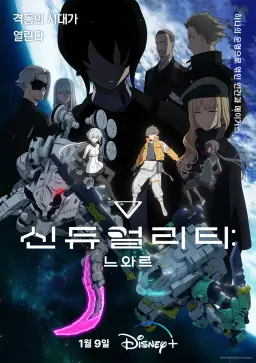신듀얼리티 느와르 2쿨