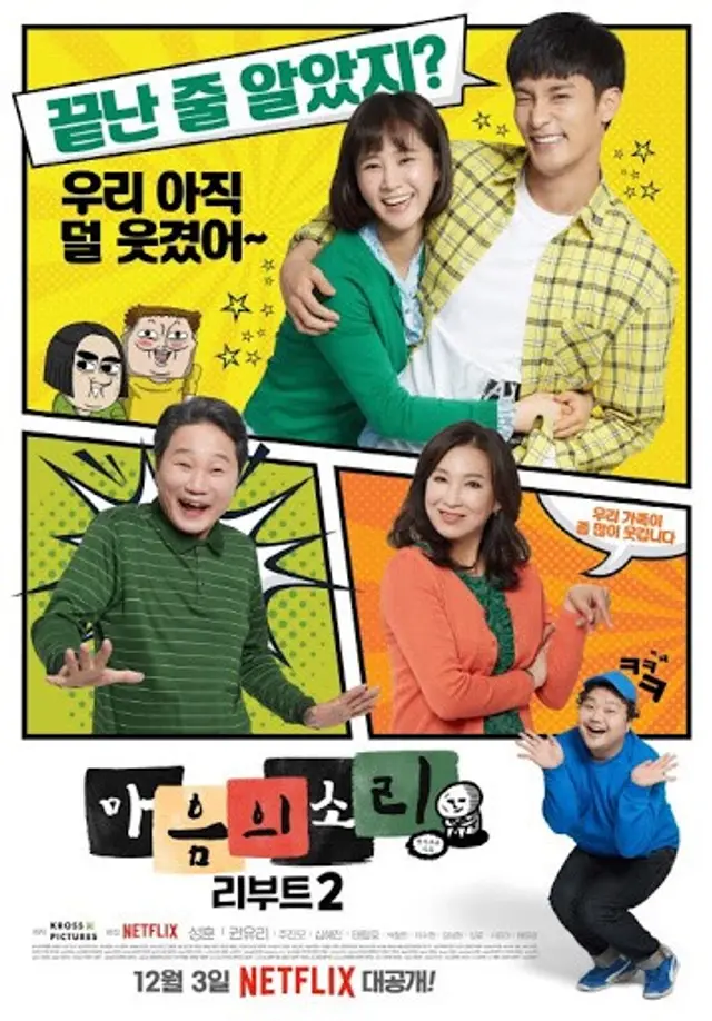 마음의 소리: Reboot 시즌 2