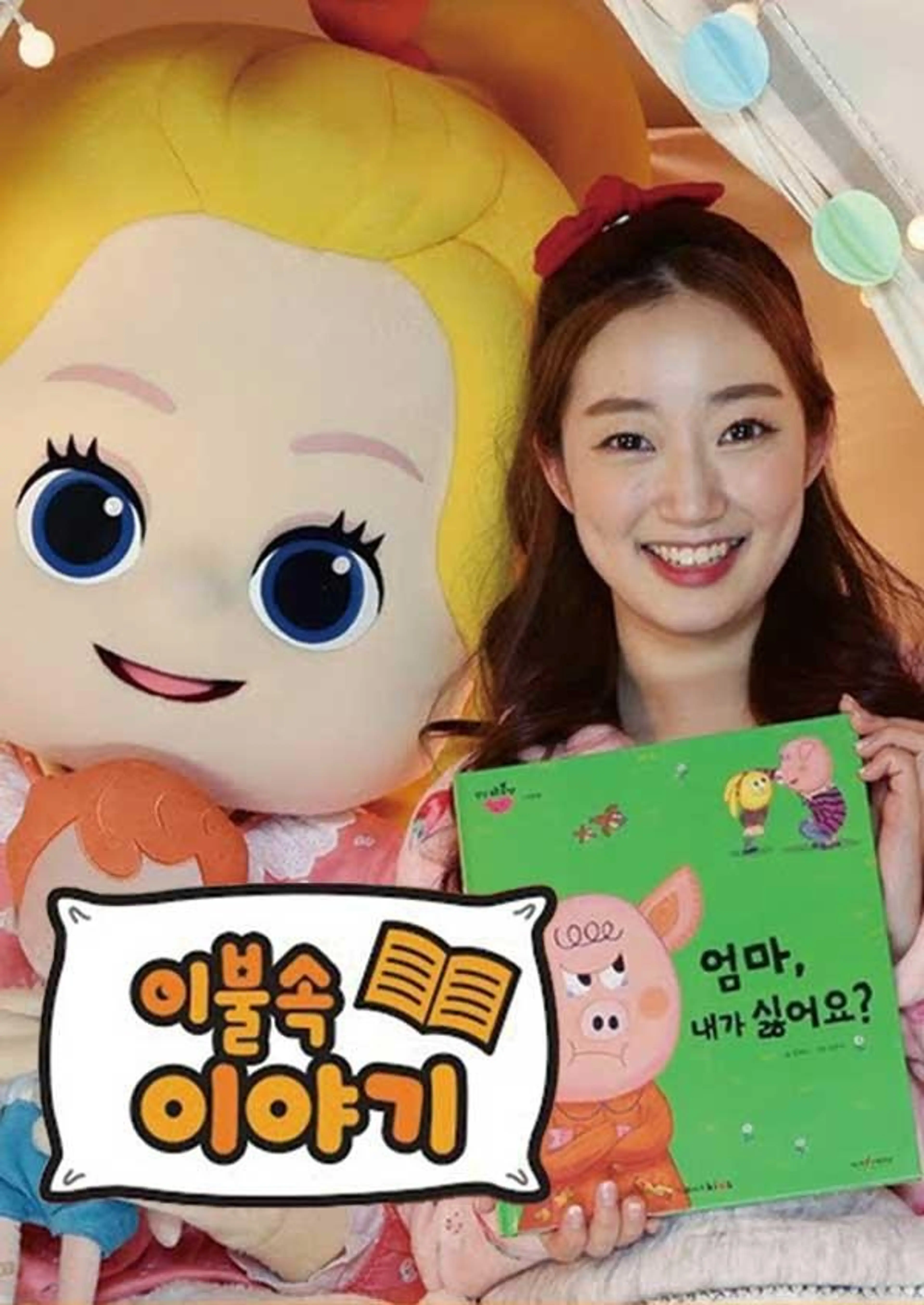 이불속이야기