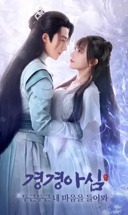 경경아심: 두근두근 내 마음을 들어봐