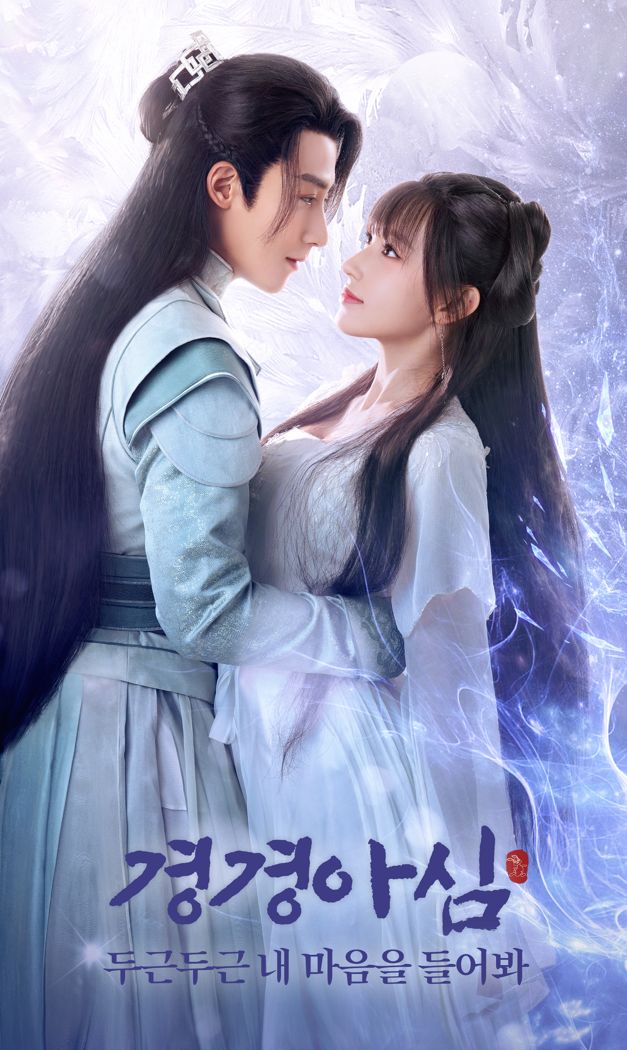 경경아심: 두근두근 내 마음을 들어봐