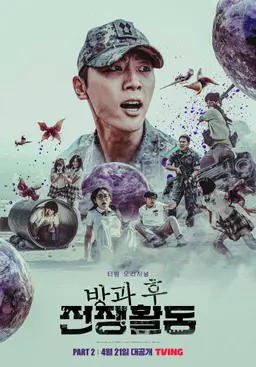 방과 후 전쟁활동 파트 2
