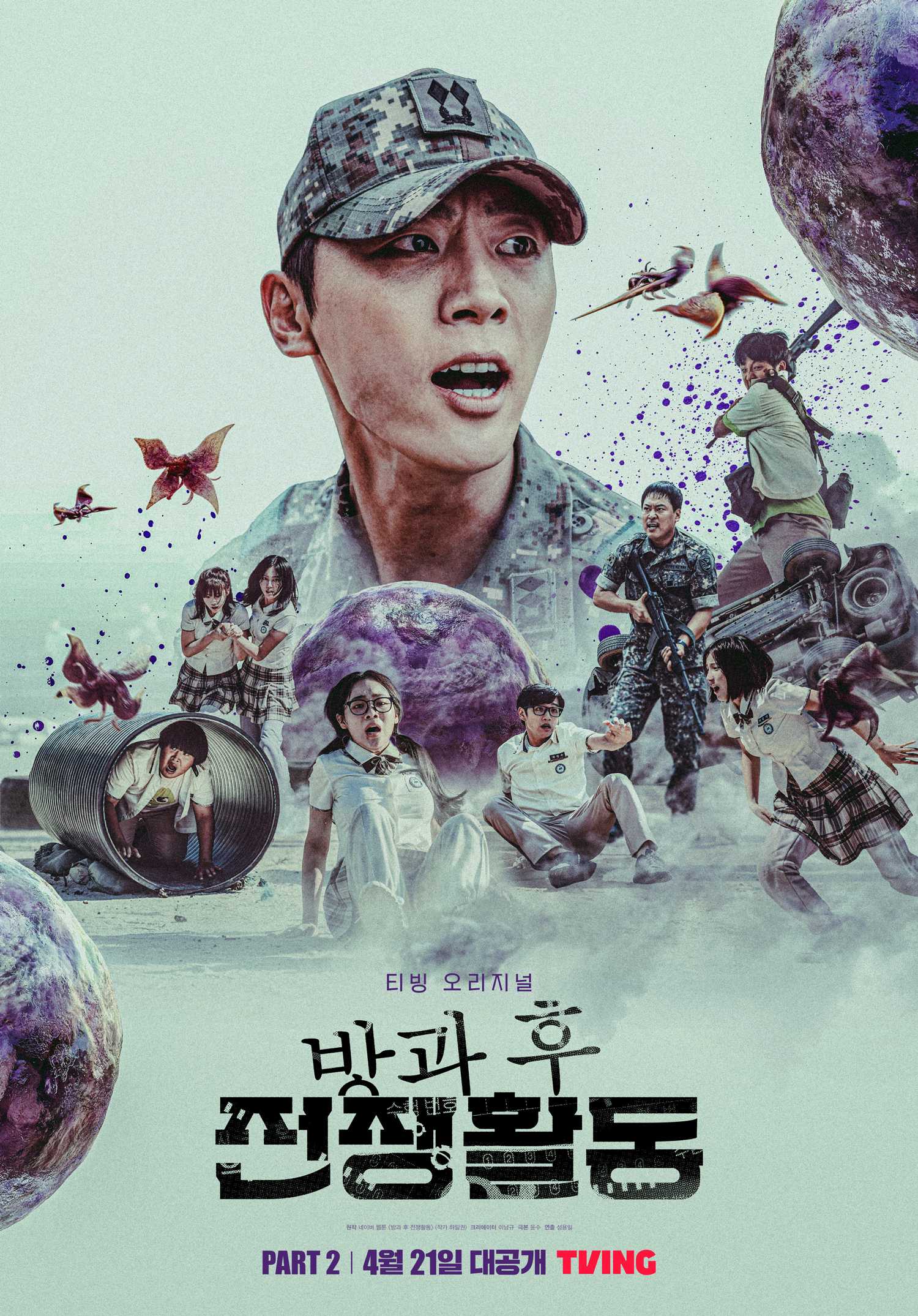 방과 후 전쟁활동 파트 2