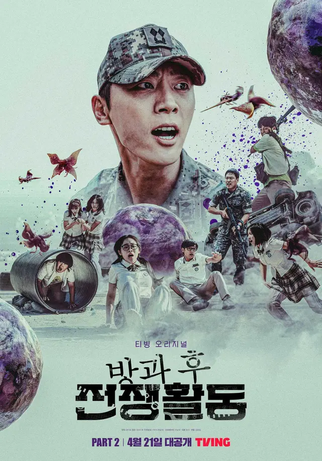 방과 후 전쟁활동 파트 2