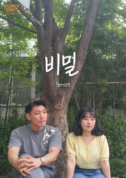 비밀