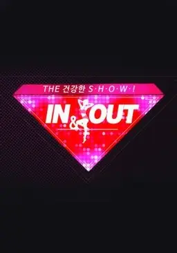 THE 건강한 SHOW 'IN&OUT'
