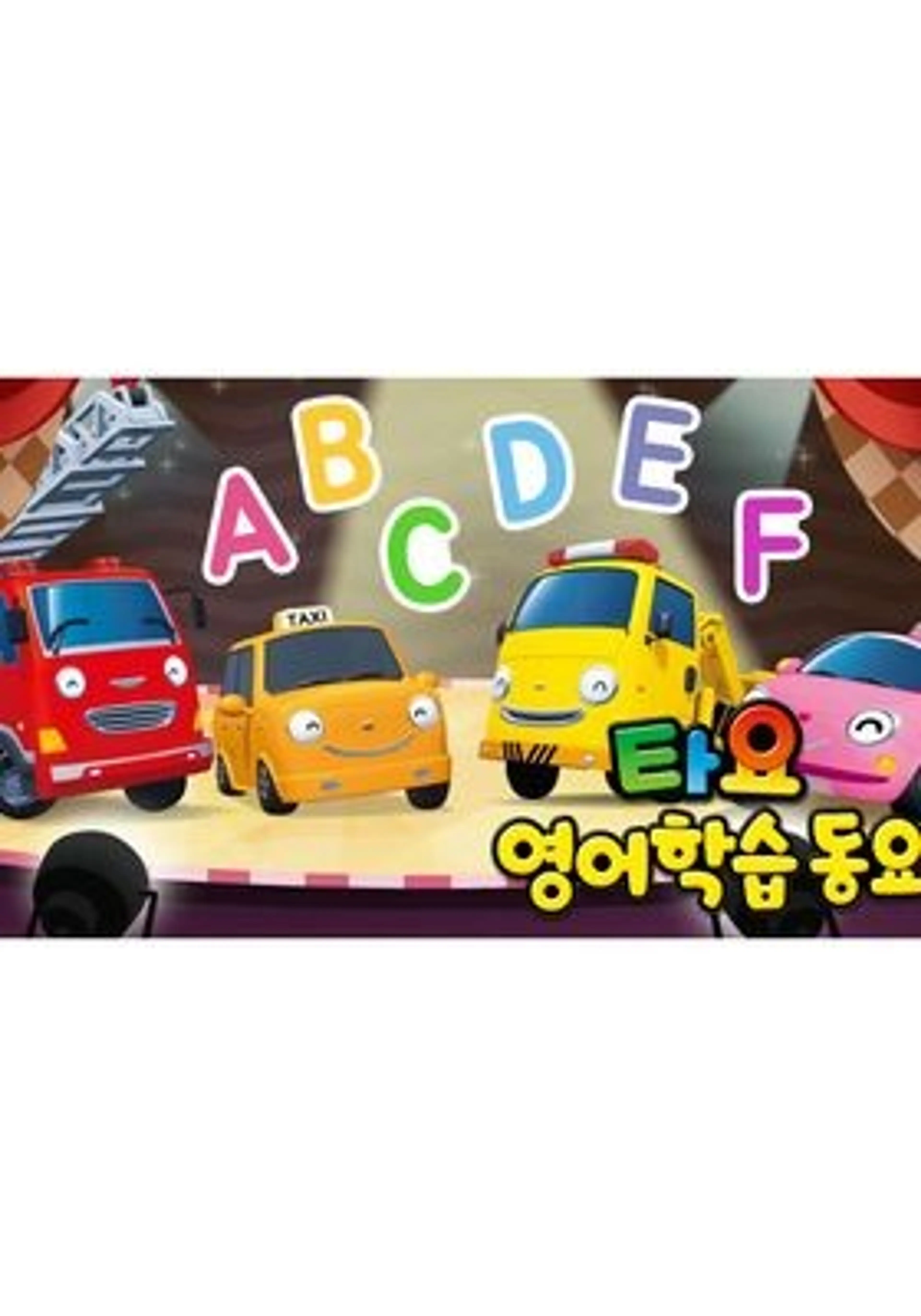 타요 영어학습동요