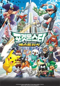 포켓몬스터 베스트위시
