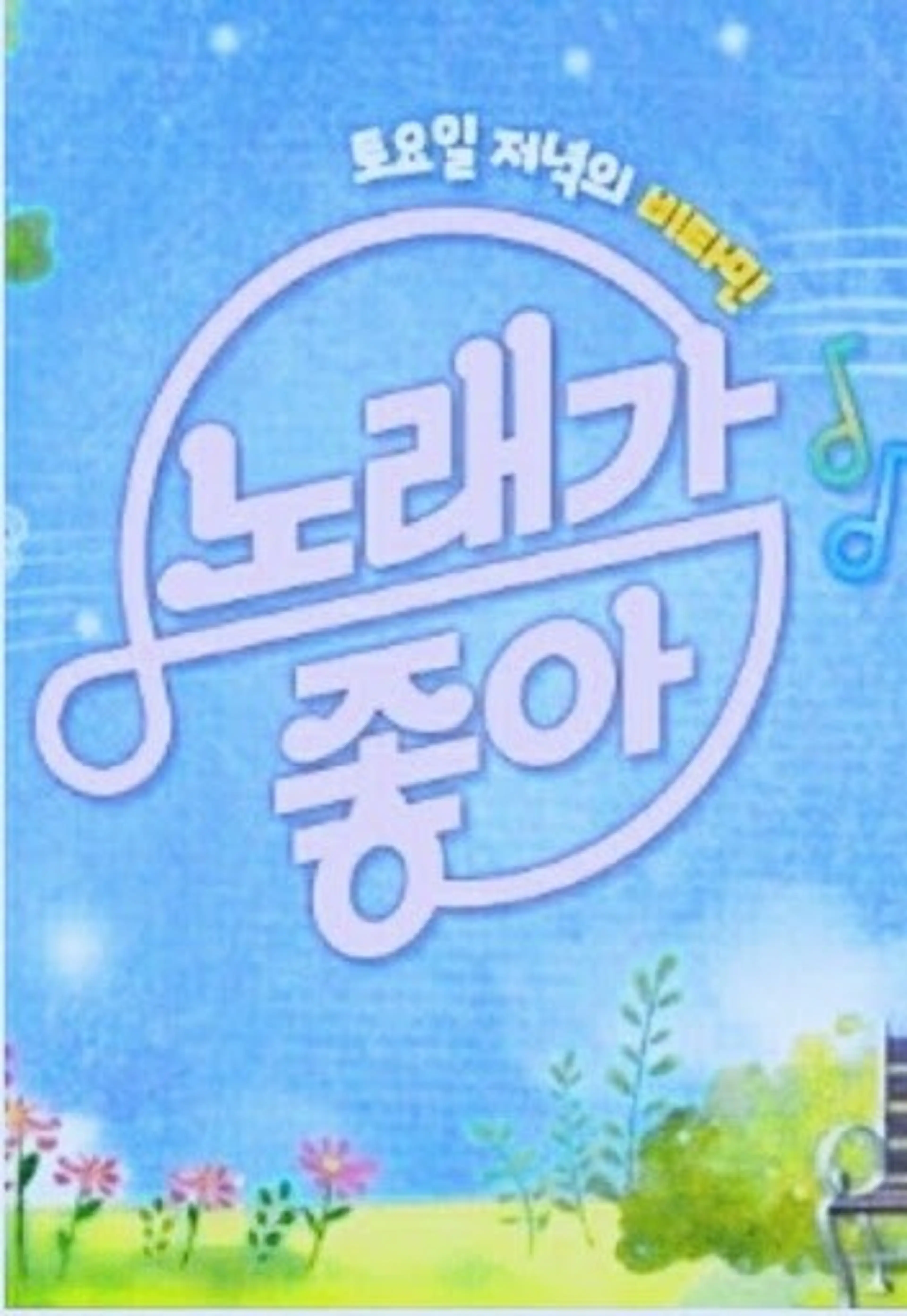 노래가 좋아