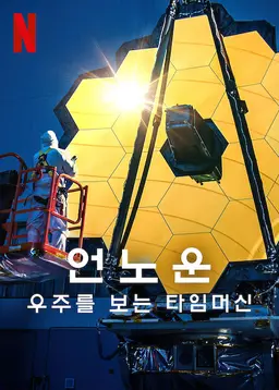 언노운: 우주를 보는 타임머신
