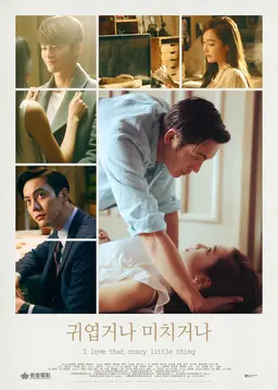 귀엽거나 미치거나