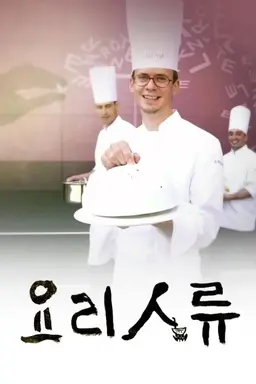 요리인류: Food Odyssey