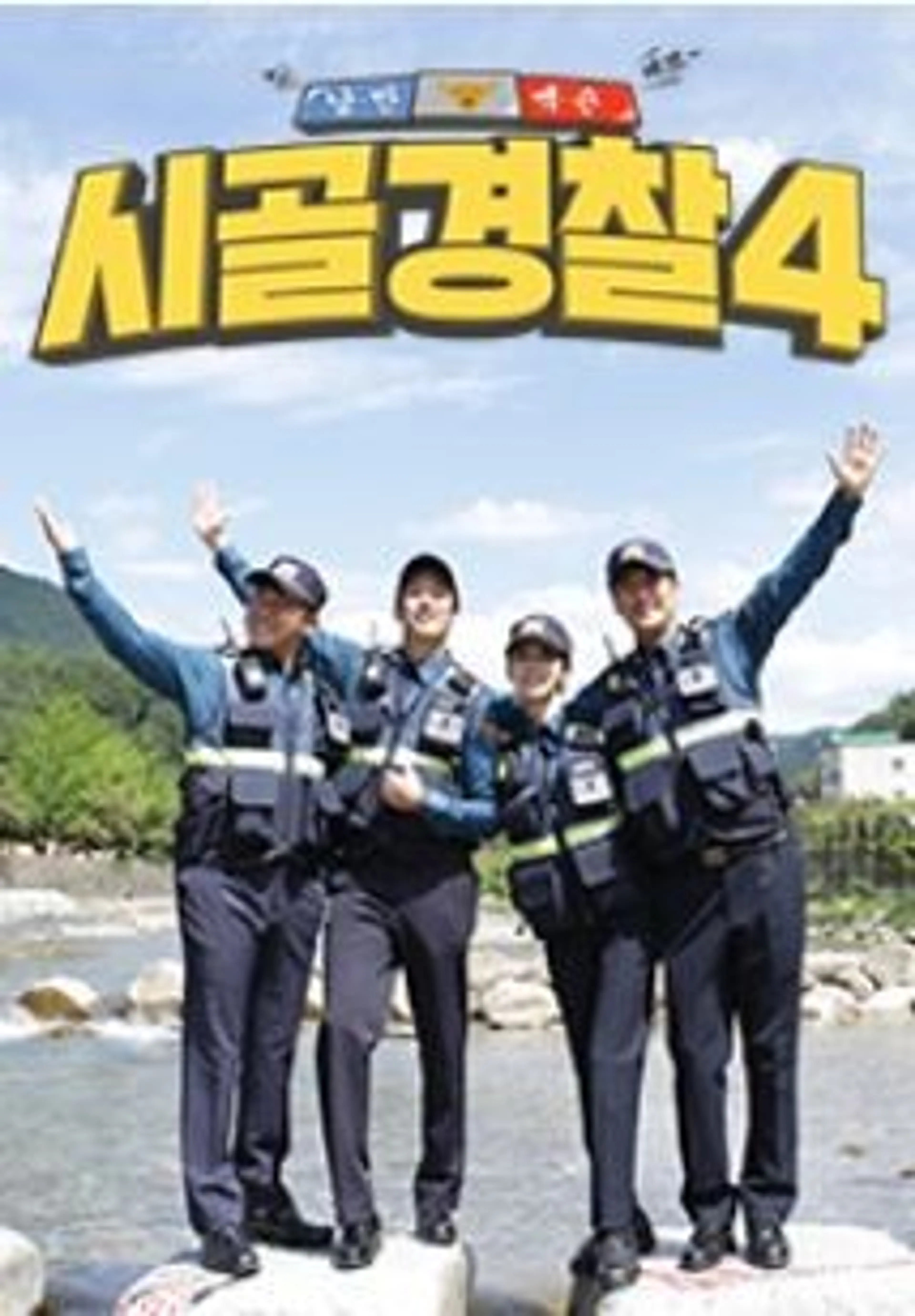시골경찰 시즌4: 정선편