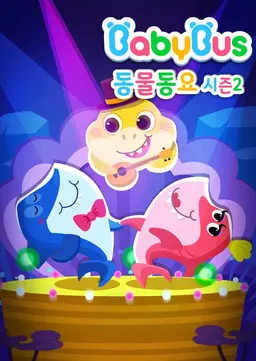 베이비버스 동물동요 2