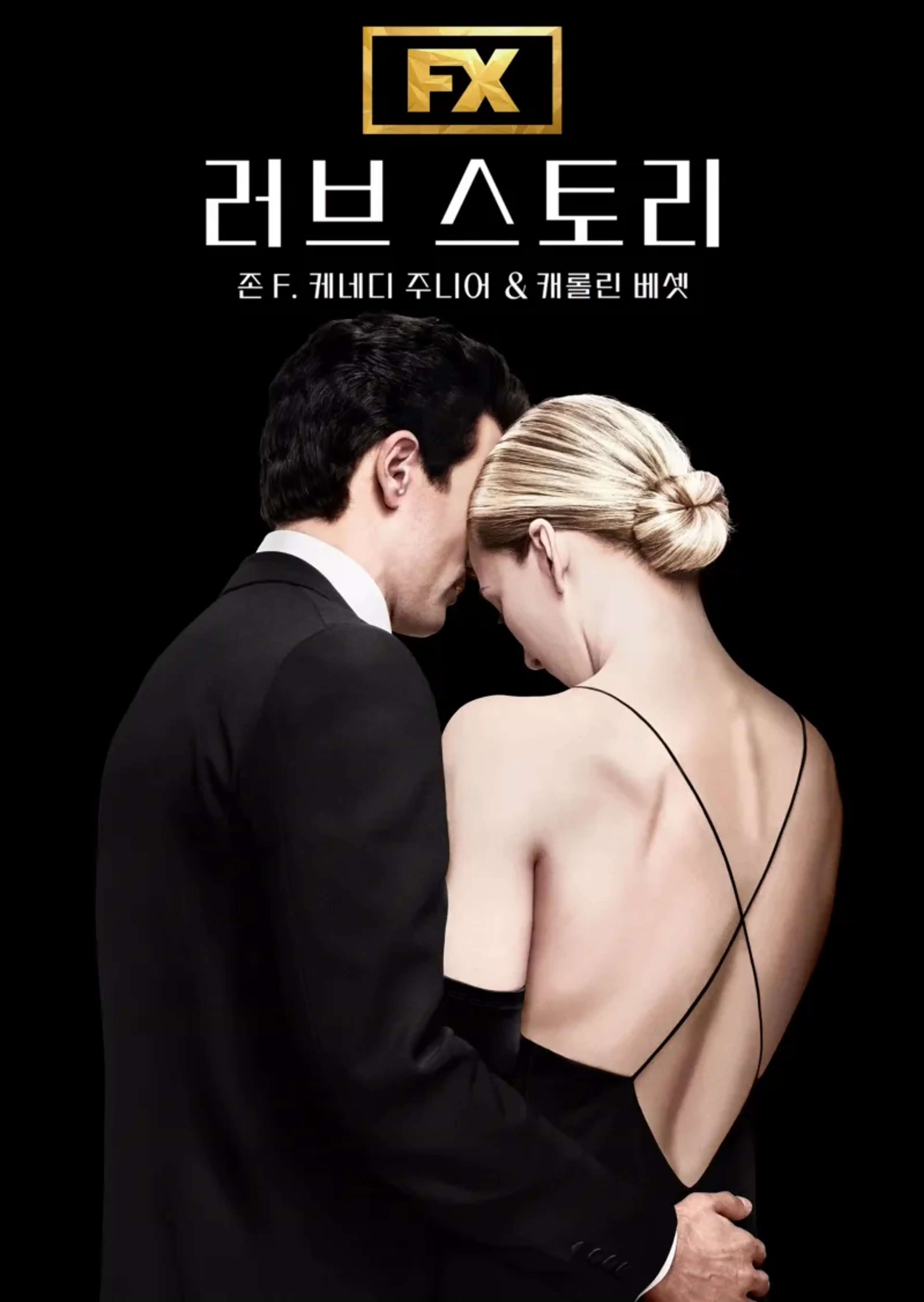 러브 스토리 존 F. 케네디 주니어 & 캐롤린 베셋