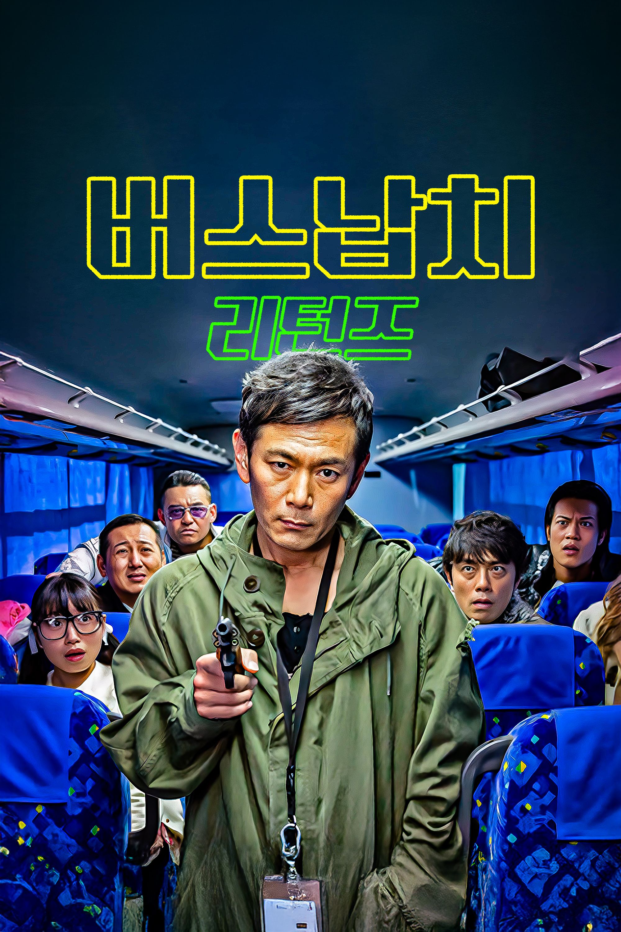 버스납치 리턴즈