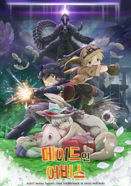 메이드 인 어비스 총집편 : 방랑하는 황혼