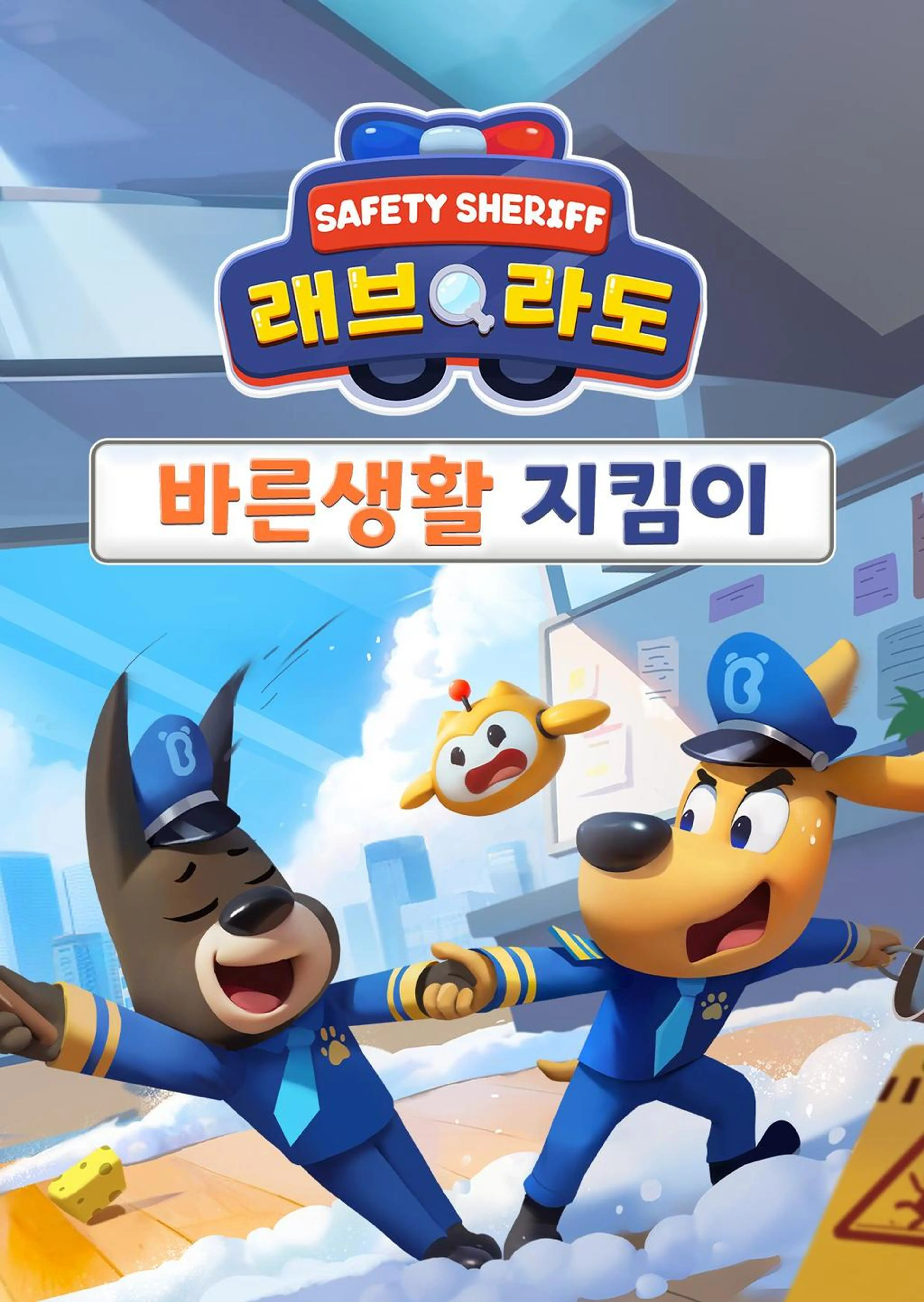 래브라도 경장: 바른생활 지킴이