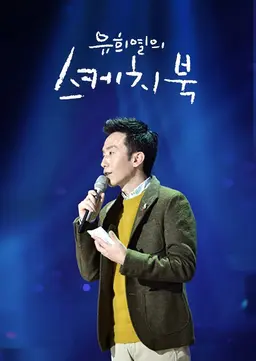 유희열의 스케치북