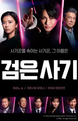 검은 사기