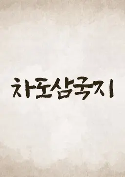 차도삼국지