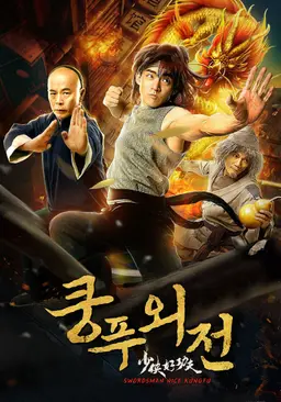 쿵푸 외전