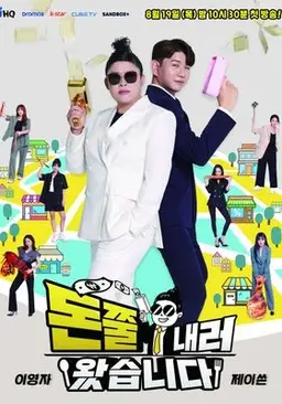 돈쭐내러 왔습니다1