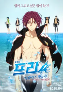 극장판 프리! - 타임리스 메들리 - 약속