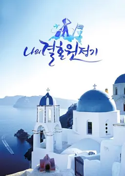나의 결혼 원정기