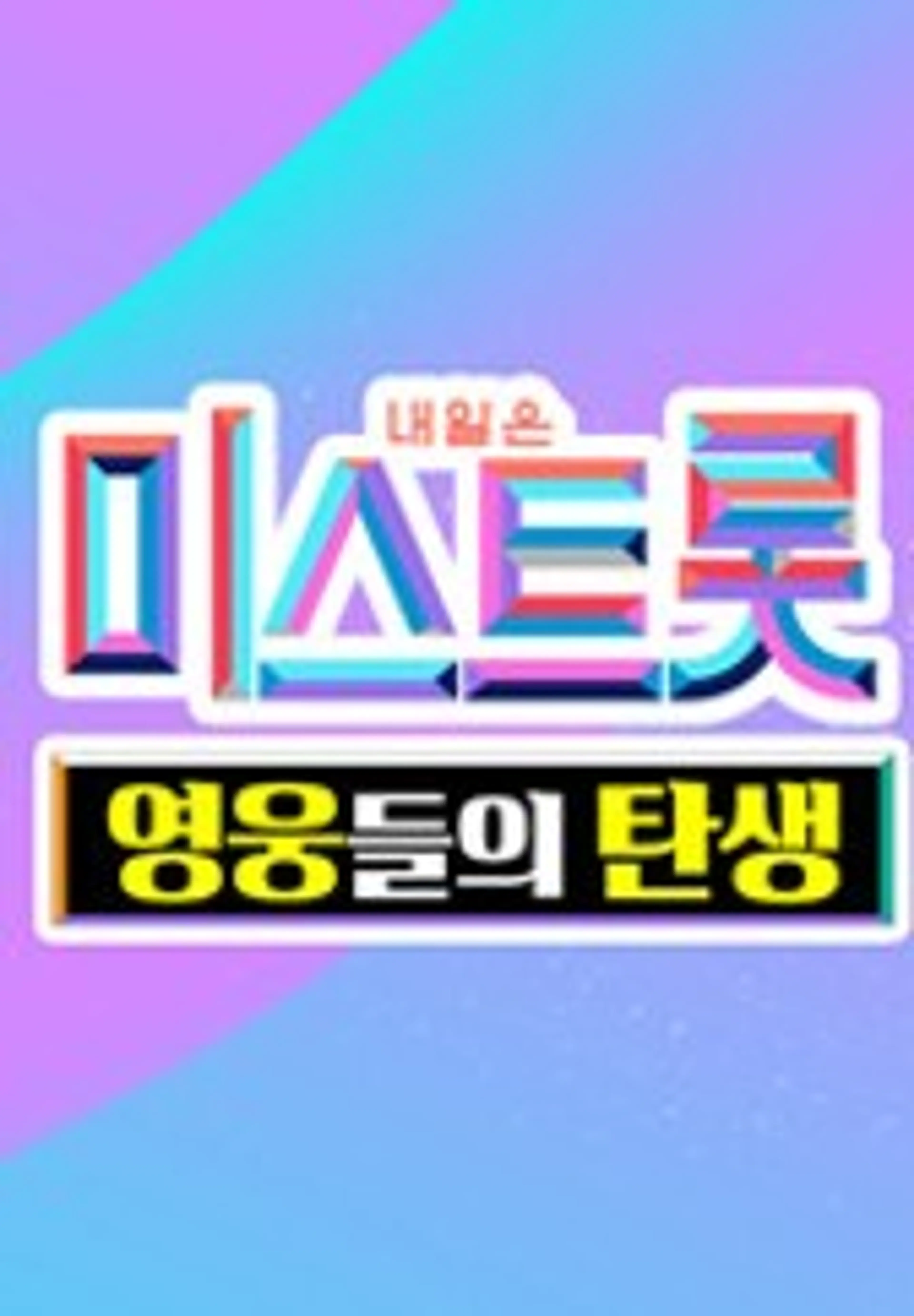 미스트롯 - 영웅들의 탄생