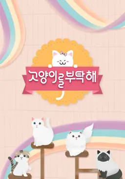 고양이를 부탁해 시즌8