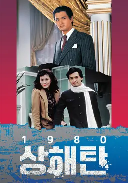 상해탄 1980