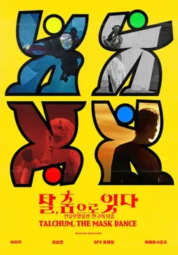탈, 춤으로 잇다