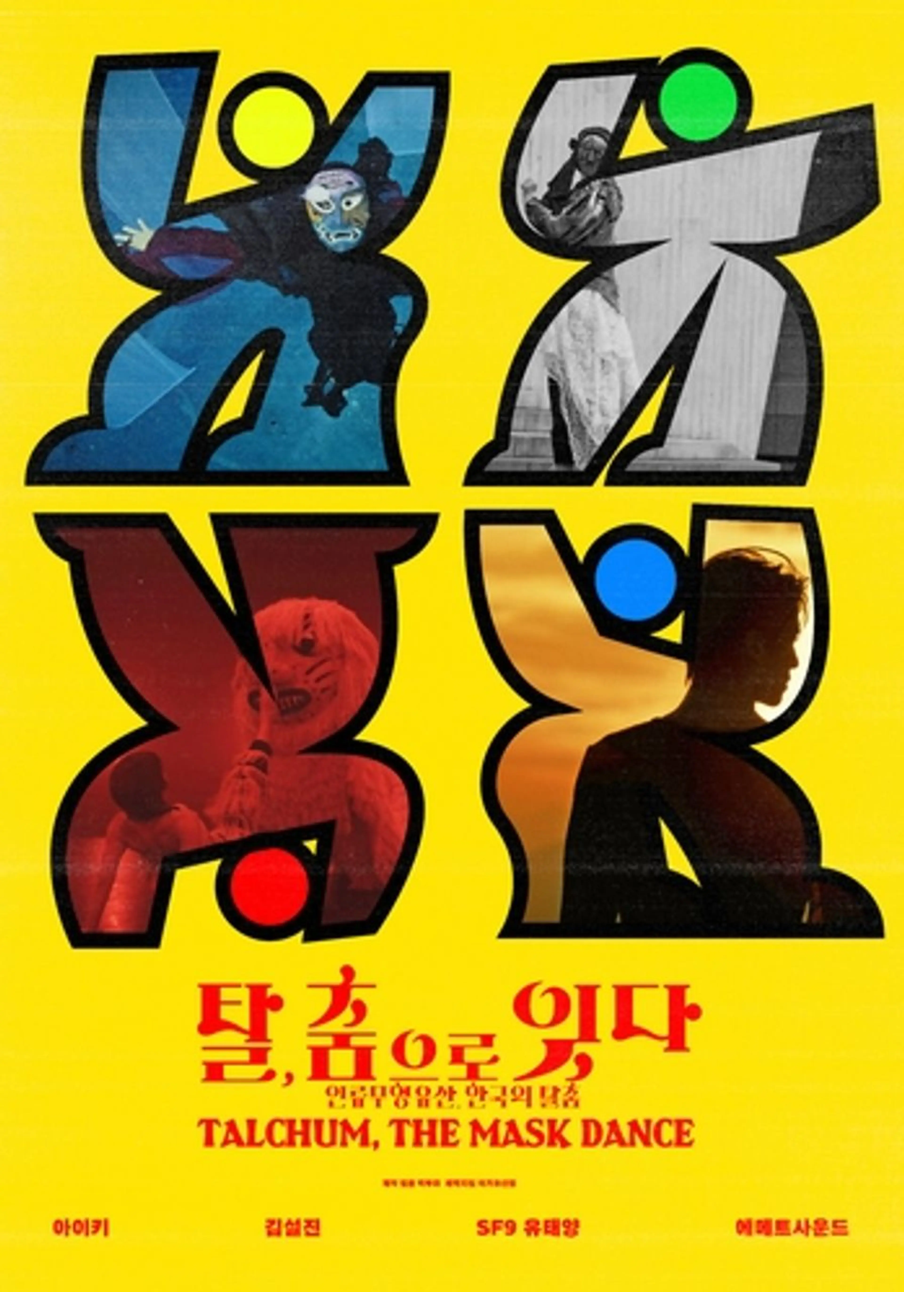 탈, 춤으로 잇다
