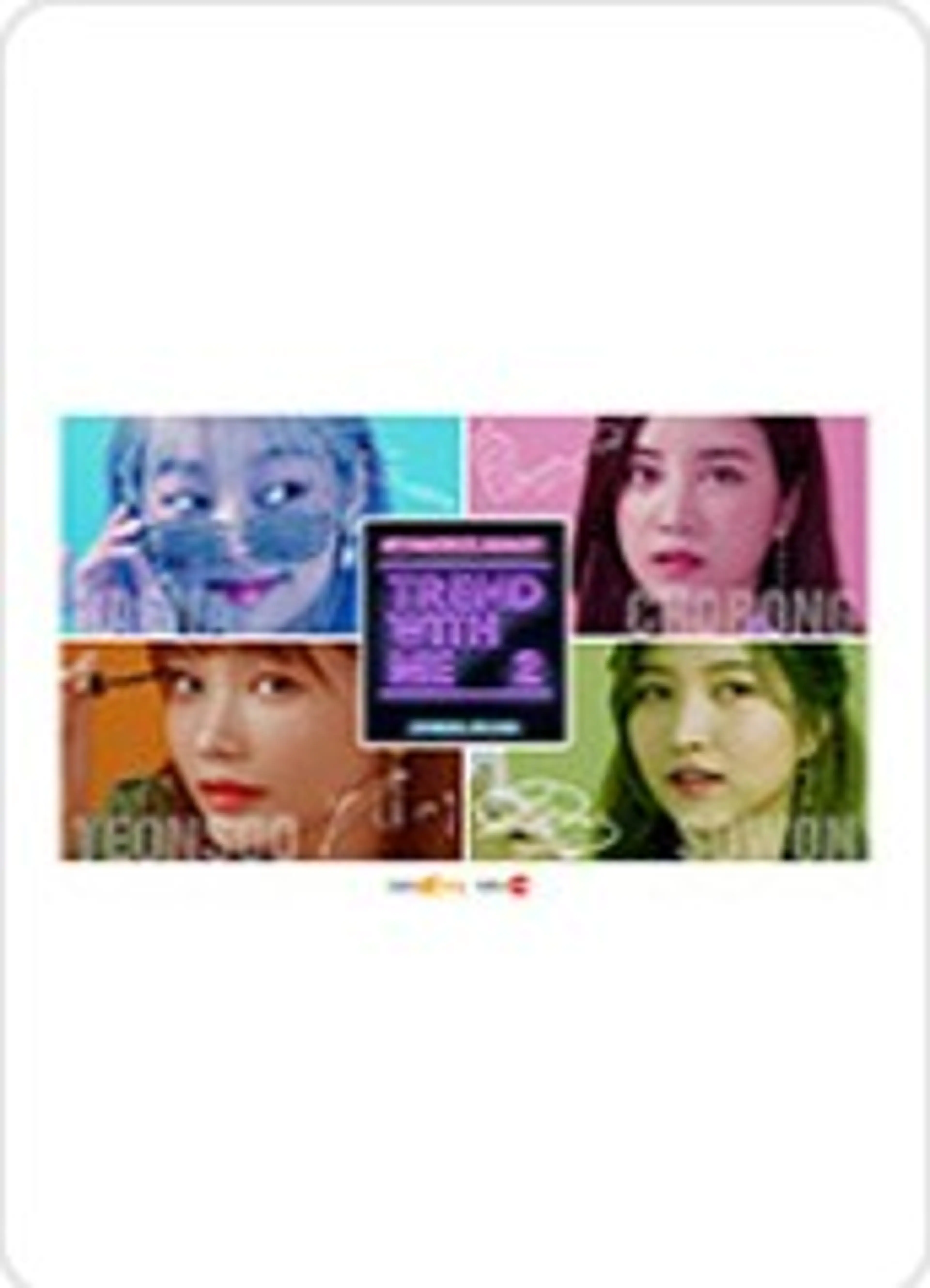 트렌드 위드미 시즌2