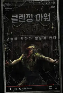 클렌징 아워