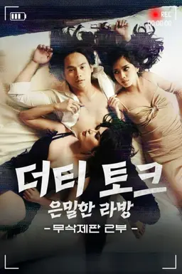 더티 토크: 은밀한 라방 2부 (무삭제판)