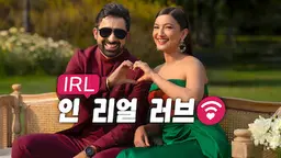 IRL: 인 리얼 러브