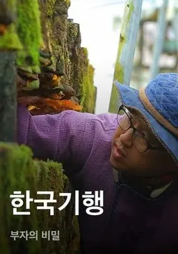 한국기행 - 부자의 비밀