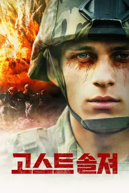 고스트 솔져
