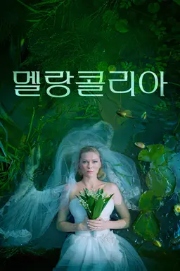 멜랑콜리아