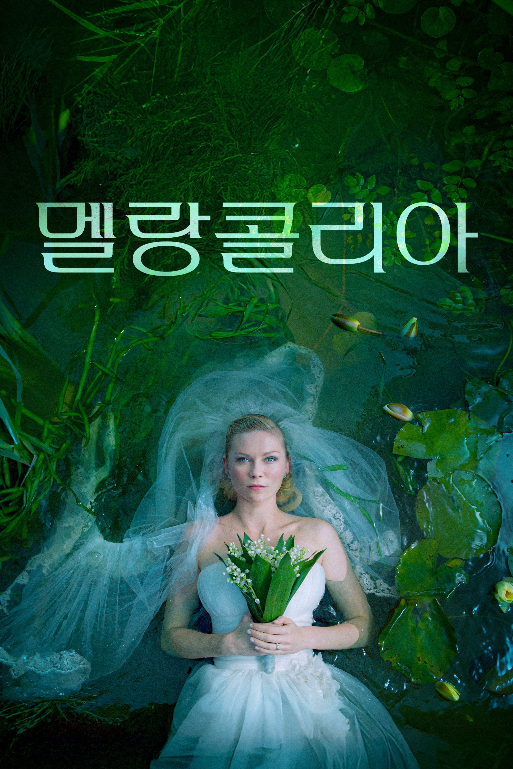 멜랑콜리아