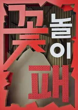 꽃놀이패