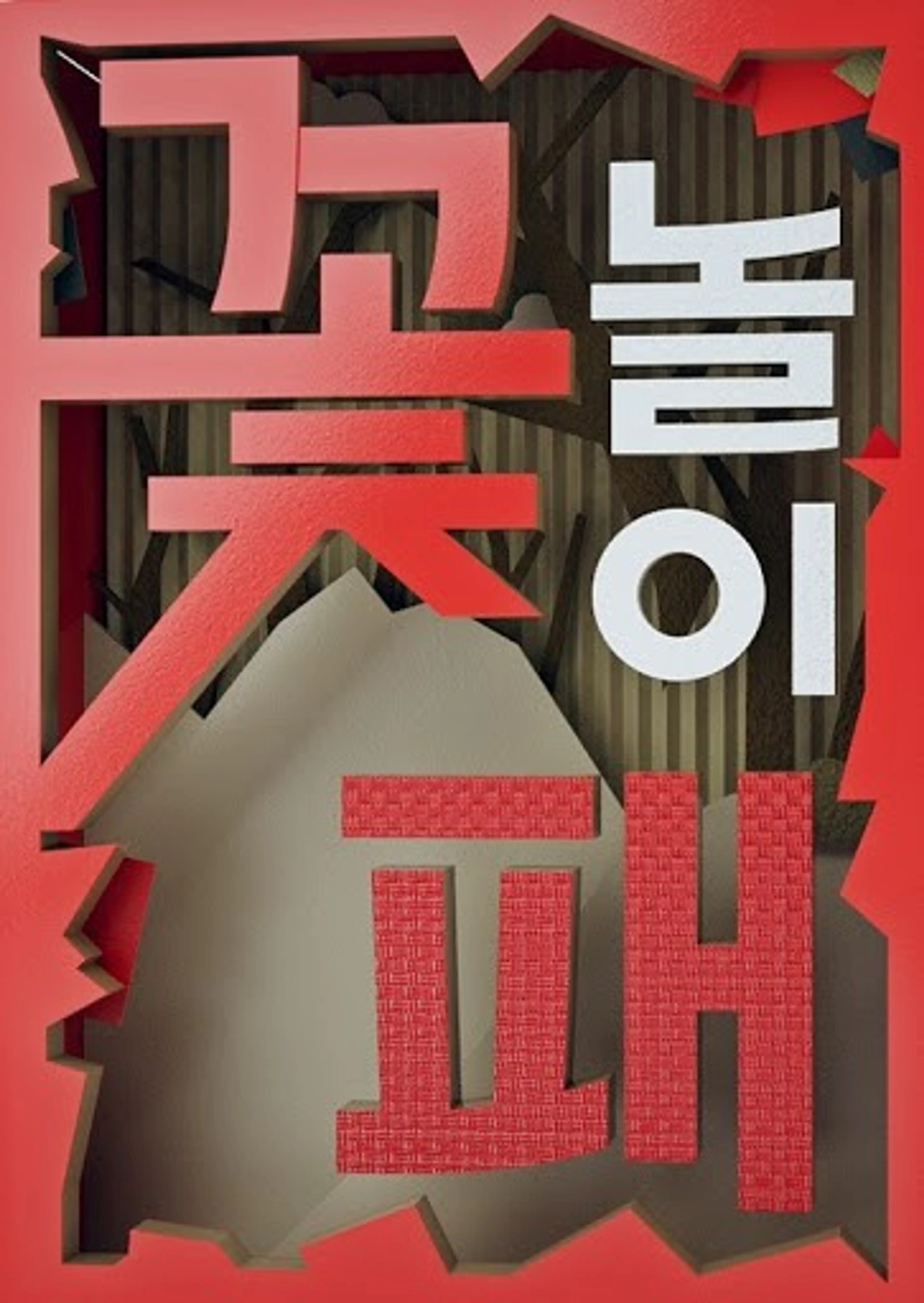 꽃놀이패