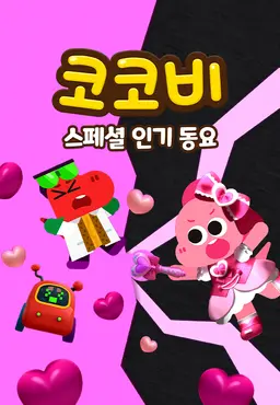 코코비 스페셜 인기 동요 9